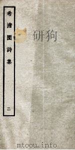明别集四种  希澹园诗集  2（ PDF版）