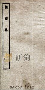 明别集四种  兰庭集  1（ PDF版）