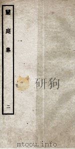 明别集四种  兰庭集  2（ PDF版）