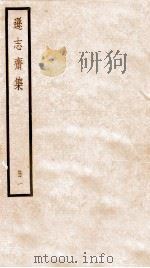 方正学先生逊志斋集  1（ PDF版）