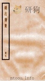 方正学先生逊志斋集  5（ PDF版）