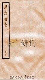 方正学先生逊志斋集  6（ PDF版）