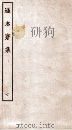 方正学先生逊志斋集  7（ PDF版）