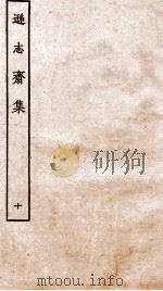 方正学先生逊志斋集  10（ PDF版）