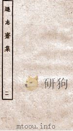 方正学先生逊志斋集  11（ PDF版）