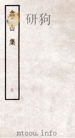 土山集 3 PDF电子版封面 (清)方文撰