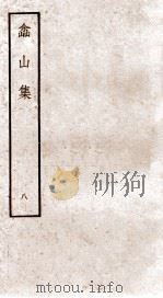 土山集  8（ PDF版）