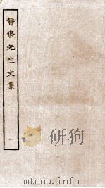 静休先生文集  1（ PDF版）