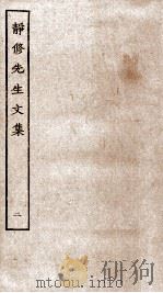 静休先生文集  2（ PDF版）