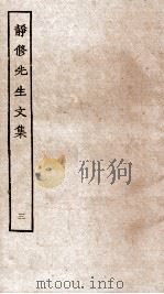 静休先生文集  3（ PDF版）