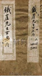 铁崖先生古乐府  1（ PDF版）