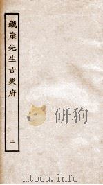 铁崖先生古乐府  2（ PDF版）