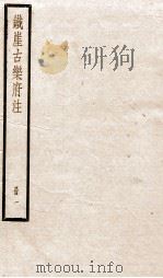铁崖古乐府注  1（ PDF版）