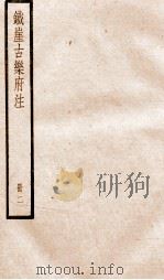 铁崖古乐府注  2（ PDF版）