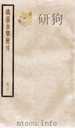 铁崖古乐府注  3（ PDF版）
