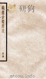 铁崖古乐府注  4（ PDF版）