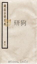 铁崖古乐府注  5（ PDF版）