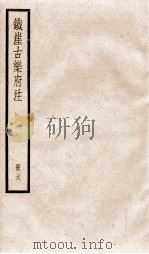 铁崖古乐府注  6（ PDF版）