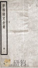 亭林诗文全集  1（ PDF版）