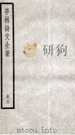 亭林诗文全集  4（ PDF版）