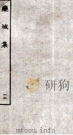宋别集二种  栾城集  12（ PDF版）