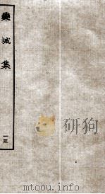 宋别集二种  栾城集  13（ PDF版）
