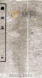 宋别集二种  栾城集  14（ PDF版）