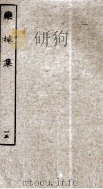 宋别集二种  栾城集  15（ PDF版）