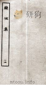 宋别集二种  栾城集  16（ PDF版）