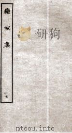 宋别集二种  栾城集  17（ PDF版）