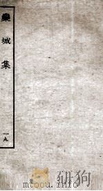 宋别集二种  栾城集  19（ PDF版）