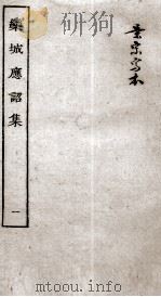 宋别集二种  栾城应诏集  1（ PDF版）
