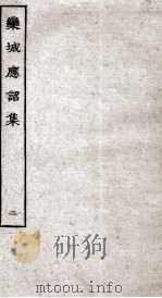 宋别集二种  栾城应诏集  2（ PDF版）