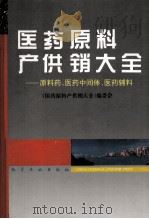 医药原料产供销大全  原料药、医药中间体、医药辅料   1995  PDF电子版封面  7502515186  《医药原料产供销大全》编委会编；俞观文主编；王琢成，汪晶副主 