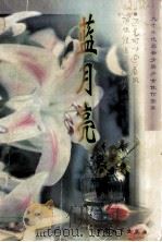 蓝月亮 1998 PDF电子版封面 7800942171 竹秋编