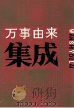 万事由来集成 1991 PDF电子版封面 7534608082 本社编