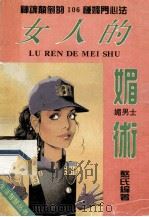 女人的媚术 1993 PDF电子版封面 7805716013 憨氏编著