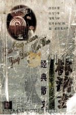林清玄经典散文 1999 PDF电子版封面 7537816506 (台湾)林清玄著