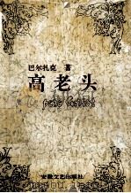 高老头 1991 PDF电子版封面 7539606347 (法)巴尔扎克(Balzac,Honore de)著;傅 雷
