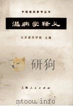 温病学释义 1973 PDF电子版封面 14171·93 江苏新医学院主编