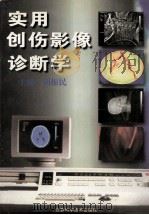 实用创伤影像诊断学 1997 PDF电子版封面 7534523230 胡振民主编