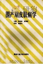 围产期皮肤病学   1994  PDF电子版封面  7810226479  张春波，黄继臣主编；张凤兵，胡曼菁，胡萍等编 