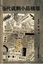 当代讽刺小品精萃 1993 PDF电子版封面 7539904895 罗庆朴,陆地编著