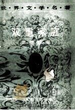 双重家庭 1992 PDF电子版封面 7540407117 (法)巴尔扎克(Balzac,H.)著