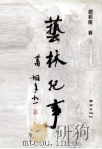 艺林纪事 1993 PDF电子版封面 7805607699 赵绍龙著