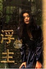 浮生 1997 PDF电子版封面 7223009721 杨柳著