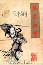 孤芳血情 1998 PDF电子版封面 7540705701 上官云飞著