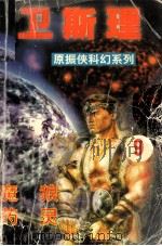 魔狼 药灵 1999 PDF电子版封面 7806051953 卫斯理著