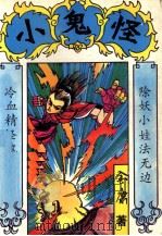 小鬼怪 下 1993 PDF电子版封面 754180835O 金康著