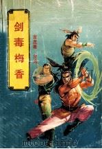 剑毒梅香 下 1993 PDF电子版封面 7534808413 (台湾)古龙著